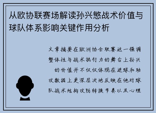 从欧协联赛场解读孙兴慜战术价值与球队体系影响关键作用分析