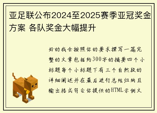 亚足联公布2024至2025赛季亚冠奖金方案 各队奖金大幅提升