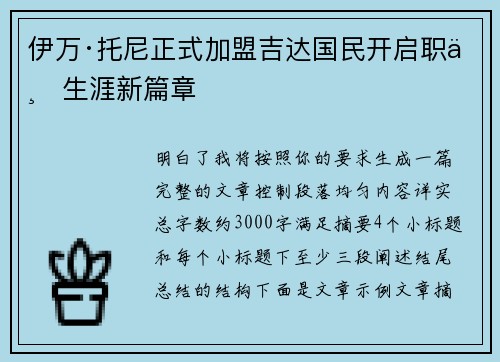 伊万·托尼正式加盟吉达国民开启职业生涯新篇章