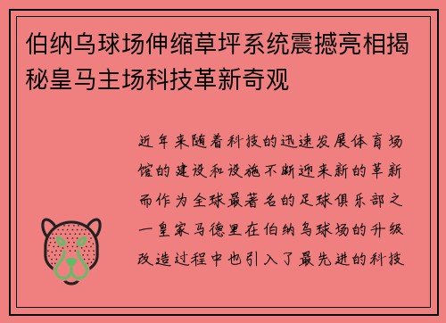伯纳乌球场伸缩草坪系统震撼亮相揭秘皇马主场科技革新奇观