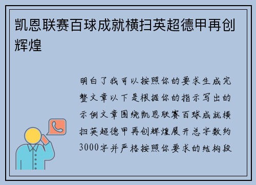 凯恩联赛百球成就横扫英超德甲再创辉煌