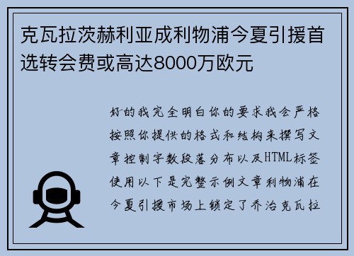 克瓦拉茨赫利亚成利物浦今夏引援首选转会费或高达8000万欧元
