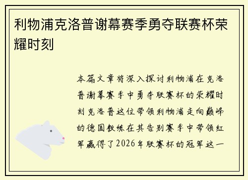 利物浦克洛普谢幕赛季勇夺联赛杯荣耀时刻