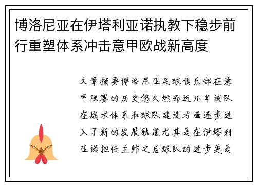 博洛尼亚在伊塔利亚诺执教下稳步前行重塑体系冲击意甲欧战新高度
