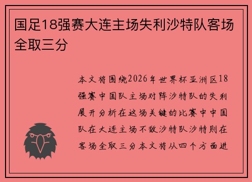 国足18强赛大连主场失利沙特队客场全取三分