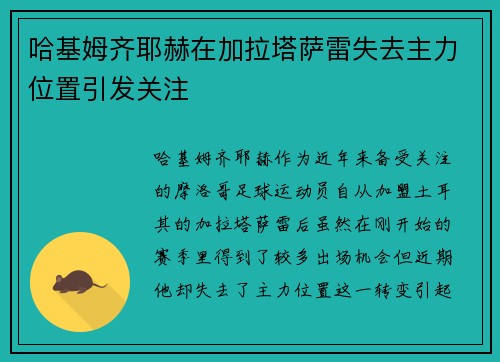 哈基姆齐耶赫在加拉塔萨雷失去主力位置引发关注