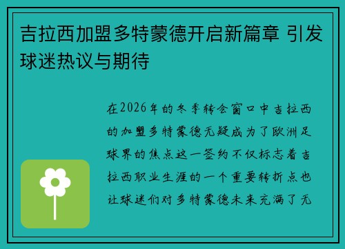 吉拉西加盟多特蒙德开启新篇章 引发球迷热议与期待
