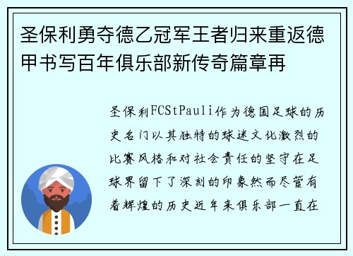 圣保利勇夺德乙冠军王者归来重返德甲书写百年俱乐部新传奇篇章再