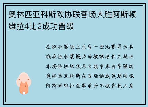 奥林匹亚科斯欧协联客场大胜阿斯顿维拉4比2成功晋级