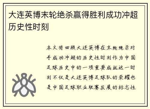 大连英博末轮绝杀赢得胜利成功冲超历史性时刻