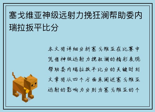 塞戈维亚神级远射力挽狂澜帮助委内瑞拉扳平比分