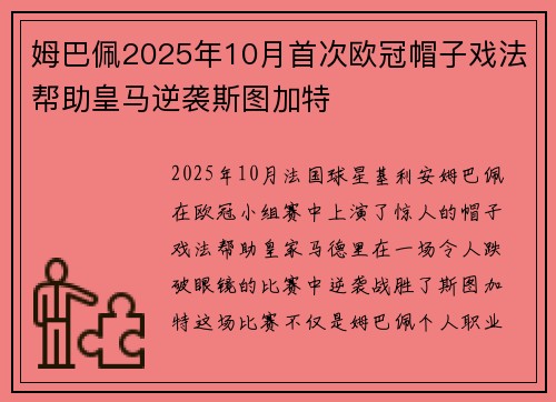姆巴佩2025年10月首次欧冠帽子戏法帮助皇马逆袭斯图加特