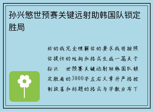 孙兴慜世预赛关键远射助韩国队锁定胜局