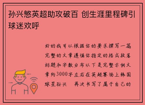 孙兴慜英超助攻破百 创生涯里程碑引球迷欢呼