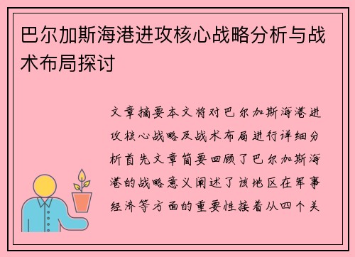 巴尔加斯海港进攻核心战略分析与战术布局探讨