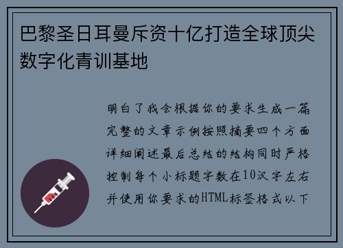 巴黎圣日耳曼斥资十亿打造全球顶尖数字化青训基地