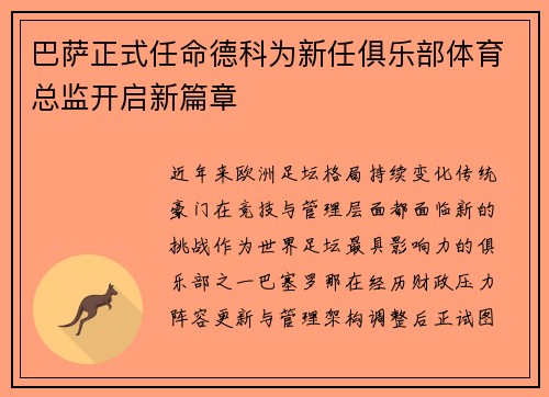 巴萨正式任命德科为新任俱乐部体育总监开启新篇章
