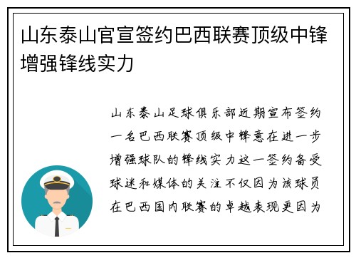 山东泰山官宣签约巴西联赛顶级中锋增强锋线实力