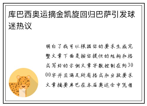 库巴西奥运摘金凯旋回归巴萨引发球迷热议