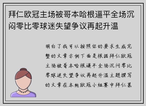 拜仁欧冠主场被哥本哈根逼平全场沉闷零比零球迷失望争议再起升温
