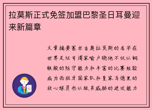 拉莫斯正式免签加盟巴黎圣日耳曼迎来新篇章