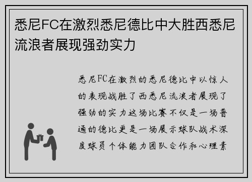 悉尼FC在激烈悉尼德比中大胜西悉尼流浪者展现强劲实力