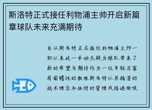 斯洛特正式接任利物浦主帅开启新篇章球队未来充满期待