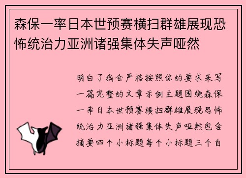 森保一率日本世预赛横扫群雄展现恐怖统治力亚洲诸强集体失声哑然