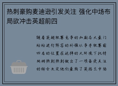 热刺豪购麦迪逊引发关注 强化中场布局欲冲击英超前四