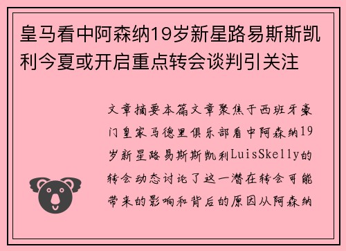 皇马看中阿森纳19岁新星路易斯斯凯利今夏或开启重点转会谈判引关注