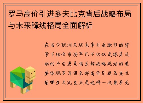罗马高价引进多夫比克背后战略布局与未来锋线格局全面解析