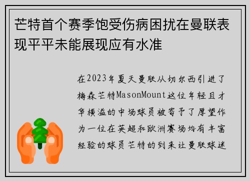芒特首个赛季饱受伤病困扰在曼联表现平平未能展现应有水准