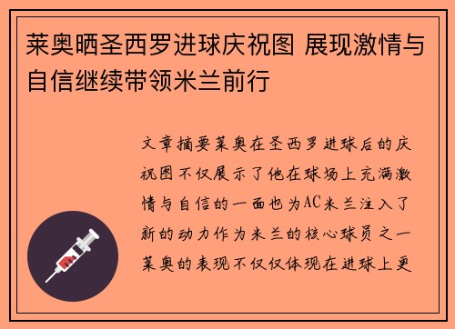 莱奥晒圣西罗进球庆祝图 展现激情与自信继续带领米兰前行