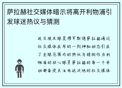 萨拉赫社交媒体暗示将离开利物浦引发球迷热议与猜测