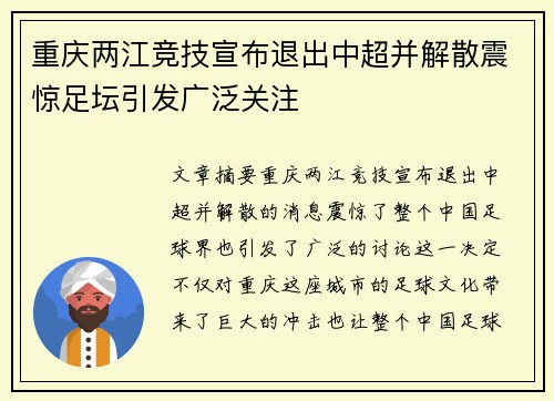 重庆两江竞技宣布退出中超并解散震惊足坛引发广泛关注
