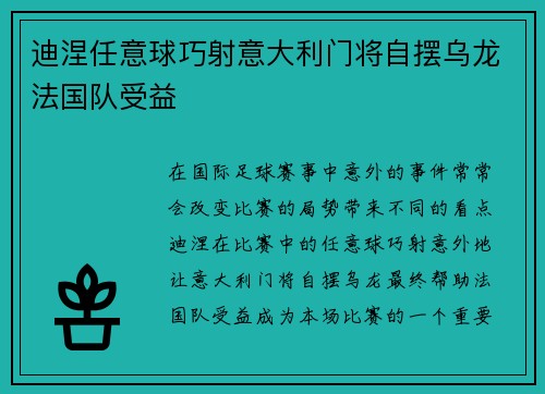 迪涅任意球巧射意大利门将自摆乌龙法国队受益