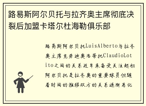 路易斯阿尔贝托与拉齐奥主席彻底决裂后加盟卡塔尔杜海勒俱乐部