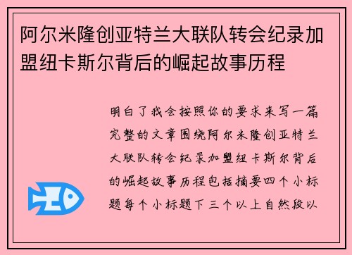 阿尔米隆创亚特兰大联队转会纪录加盟纽卡斯尔背后的崛起故事历程