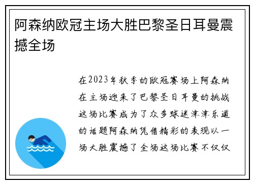 阿森纳欧冠主场大胜巴黎圣日耳曼震撼全场