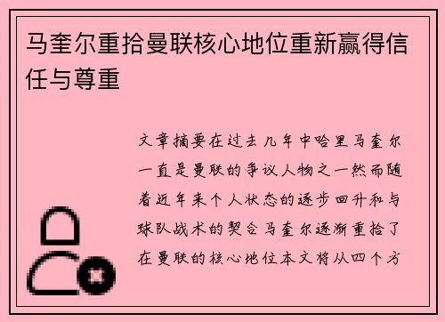 马奎尔重拾曼联核心地位重新赢得信任与尊重