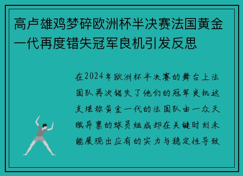高卢雄鸡梦碎欧洲杯半决赛法国黄金一代再度错失冠军良机引发反思