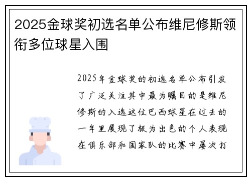 2025金球奖初选名单公布维尼修斯领衔多位球星入围