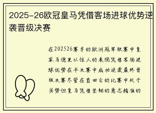 2025-26欧冠皇马凭借客场进球优势逆袭晋级决赛