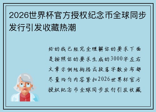2026世界杯官方授权纪念币全球同步发行引发收藏热潮