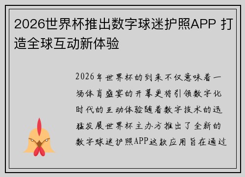 2026世界杯推出数字球迷护照APP 打造全球互动新体验