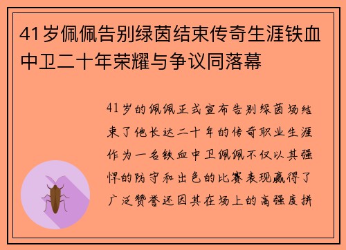 41岁佩佩告别绿茵结束传奇生涯铁血中卫二十年荣耀与争议同落幕
