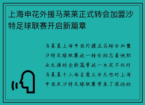 上海申花外援马莱莱正式转会加盟沙特足球联赛开启新篇章