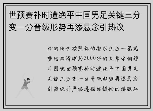 世预赛补时遭绝平中国男足关键三分变一分晋级形势再添悬念引热议