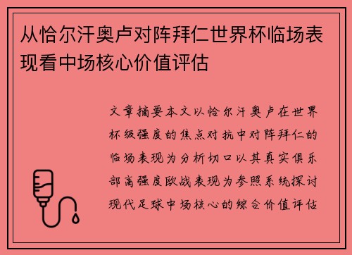 从恰尔汗奥卢对阵拜仁世界杯临场表现看中场核心价值评估