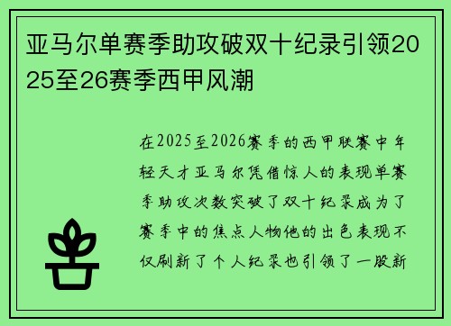 亚马尔单赛季助攻破双十纪录引领2025至26赛季西甲风潮
